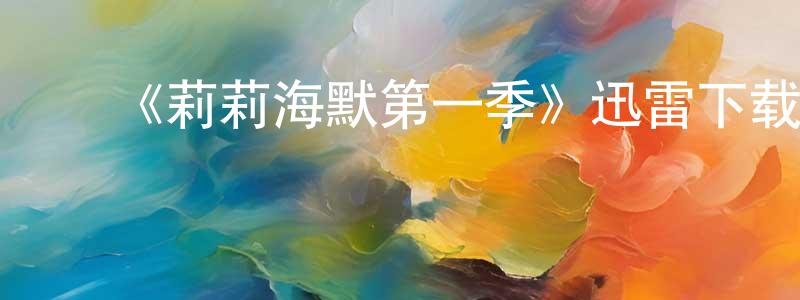 陈健敏发布《莉莉海默第一季》迅雷下载/在线观看-都市情感-美剧天堂